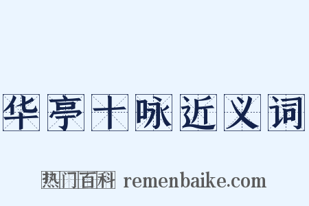 华亭十咏近义词是什么意思的图片